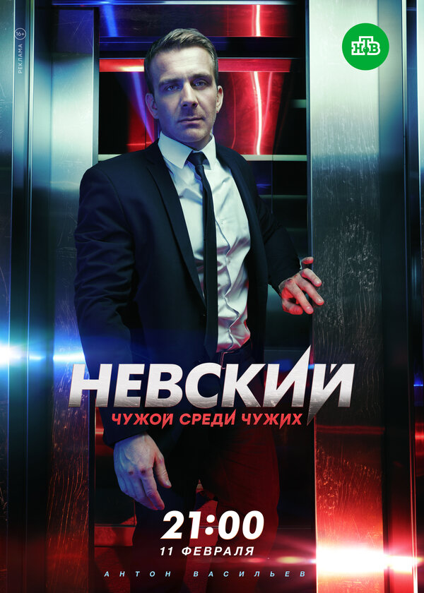Постер сериала Невский. Чужой среди чужих