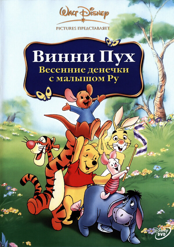 Постер фильма Винни Пух: Весенние денёчки с малышом Ру