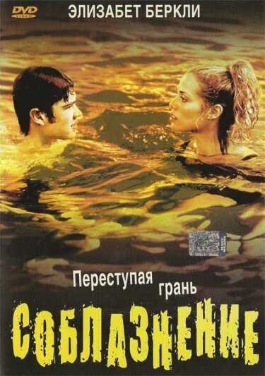 Постер фильма Соблазнение