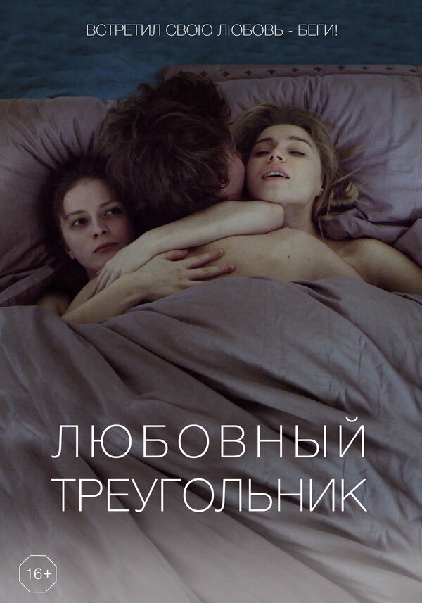 Постер фильма Любовный треугольник