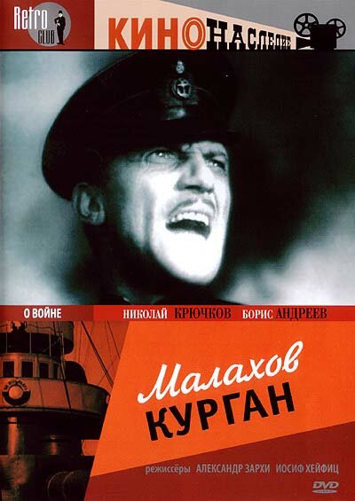 Постер фильма Малахов курган