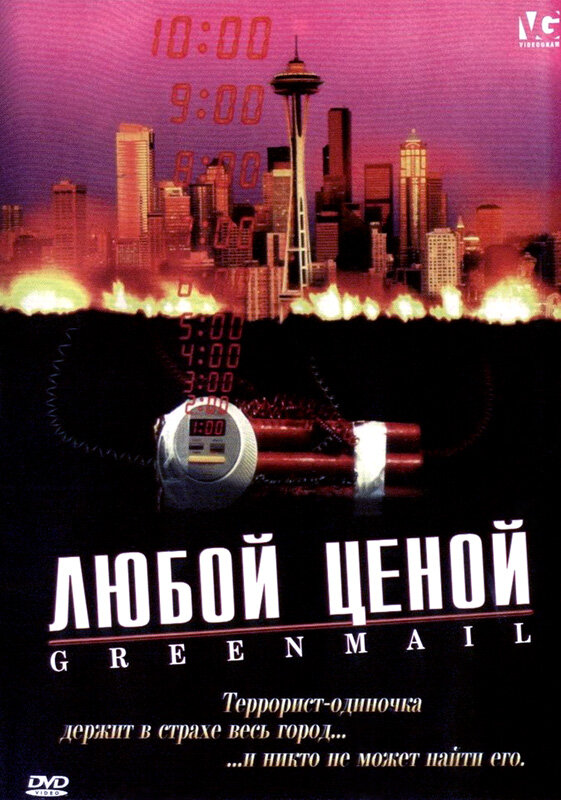 Постер фильма Любой ценой