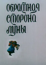 Обратная сторона Луны