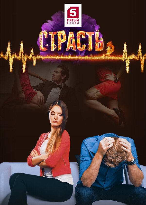 Постер сериала Страсть