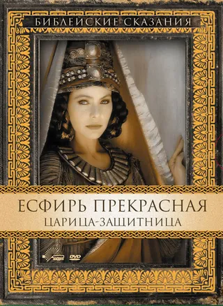 Постер Есфирь Прекрасная (1999)