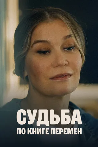 Постер Судьба по книге перемен (2022)