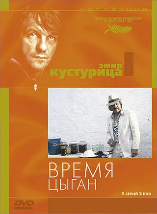 Постер Время цыган (1988)