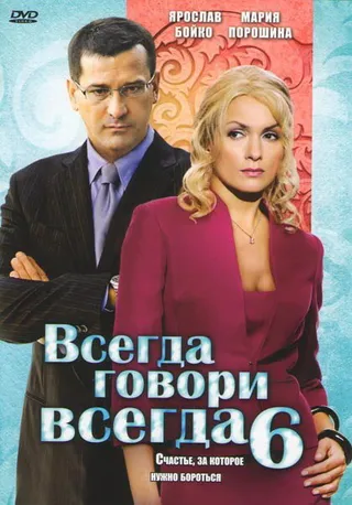 Постер Всегда говори «всегда» 6 (2010)