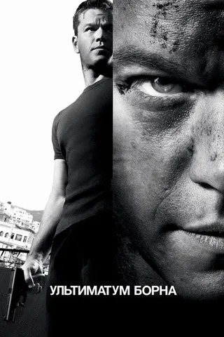 Постер Ультиматум Борна (2007)