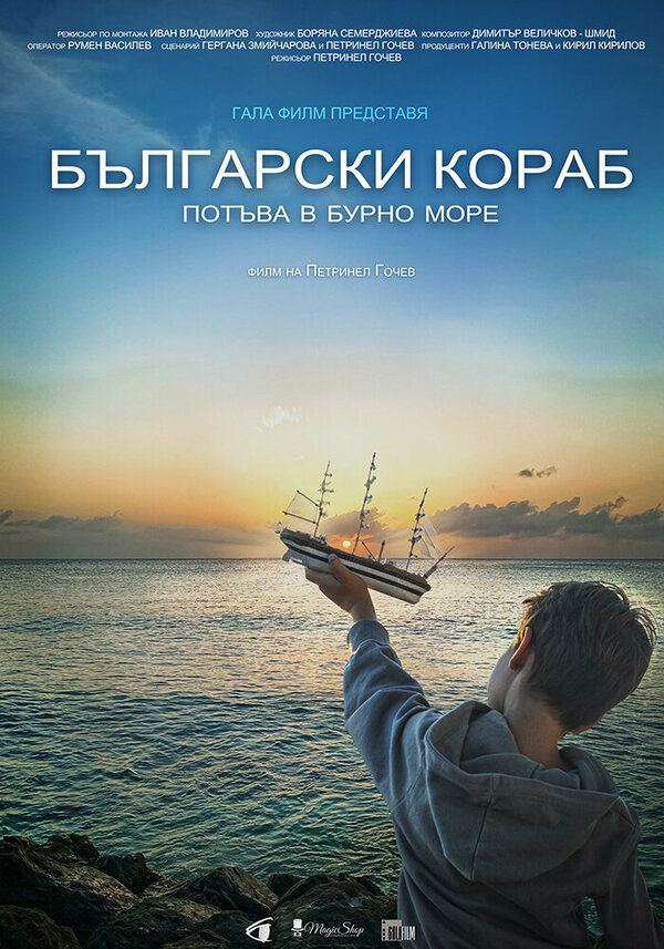 Постер фильма Bulgarian Ship Sinks