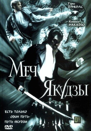 Постер фильма Меч якудзы