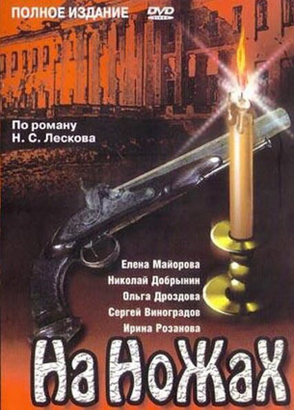 Постер сериала На ножах