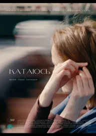 Катаюсь