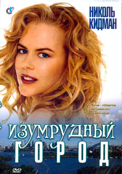 Постер фильма Изумрудный город