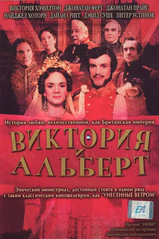 Постер Виктория и Альберт (2001)