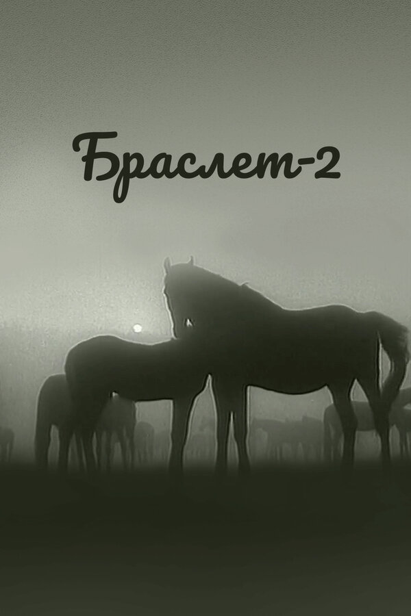 Постер фильма Браслет-2