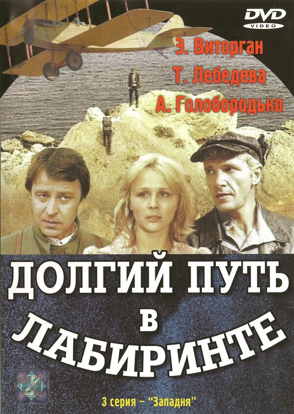 Постер сериала Долгий путь в лабиринте