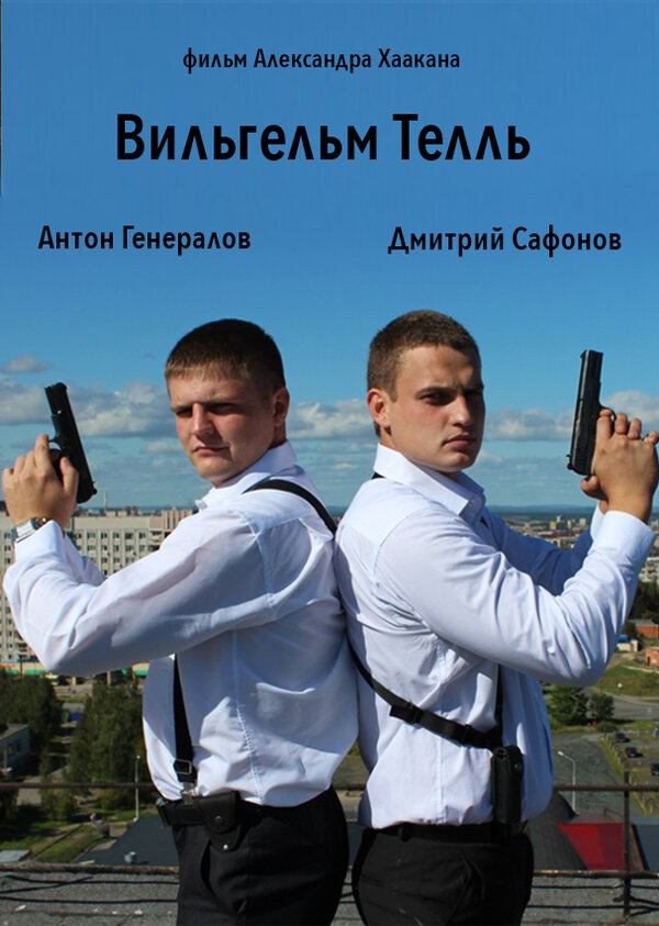 Постер фильма Вильгельм Телль