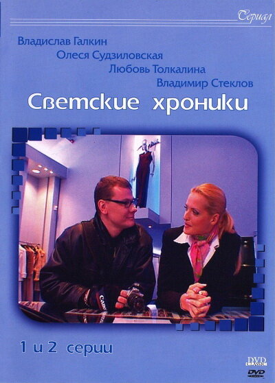 Постер сериала Светские хроники