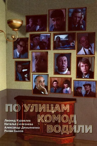 Постер По улицам комод водили... (1978)