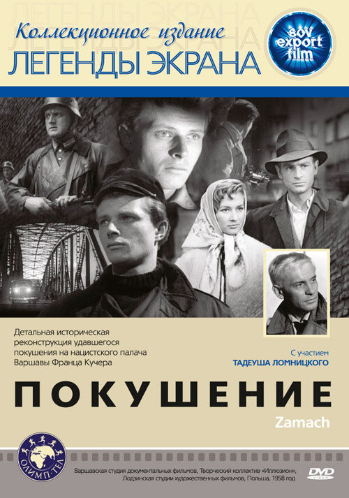 Постер фильма Покушение