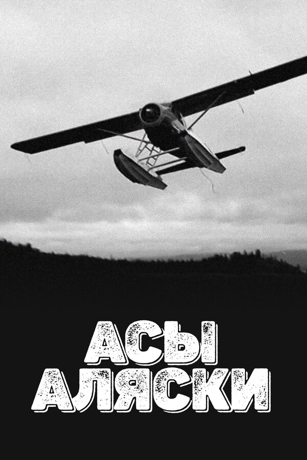 Постер сериала Асы Аляски