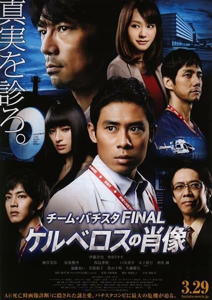 Постер фильма Chîmu Bachisuta Final: Keruberosu no shouzou