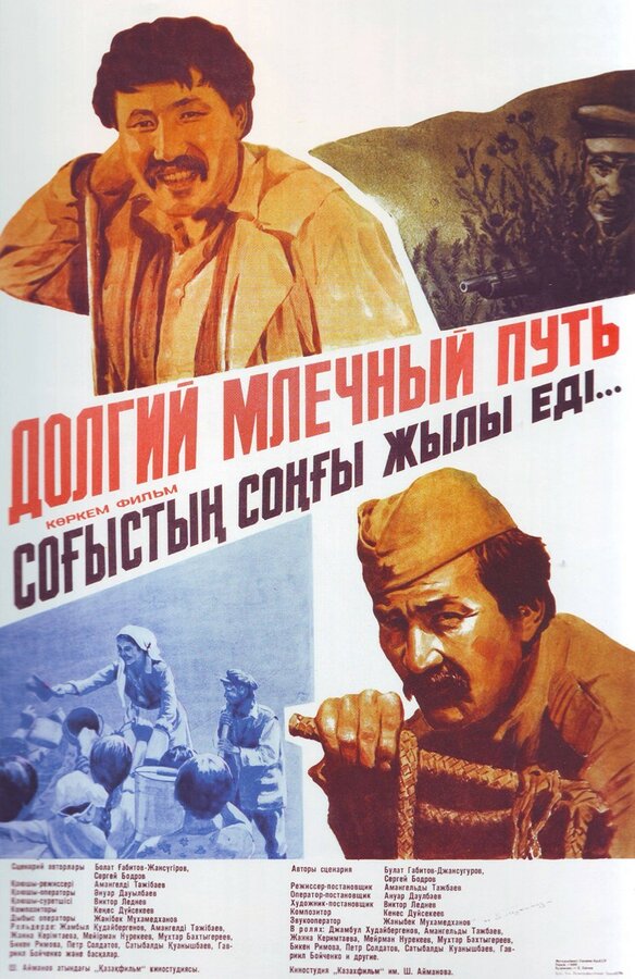 Постер фильма Долгий млечный путь