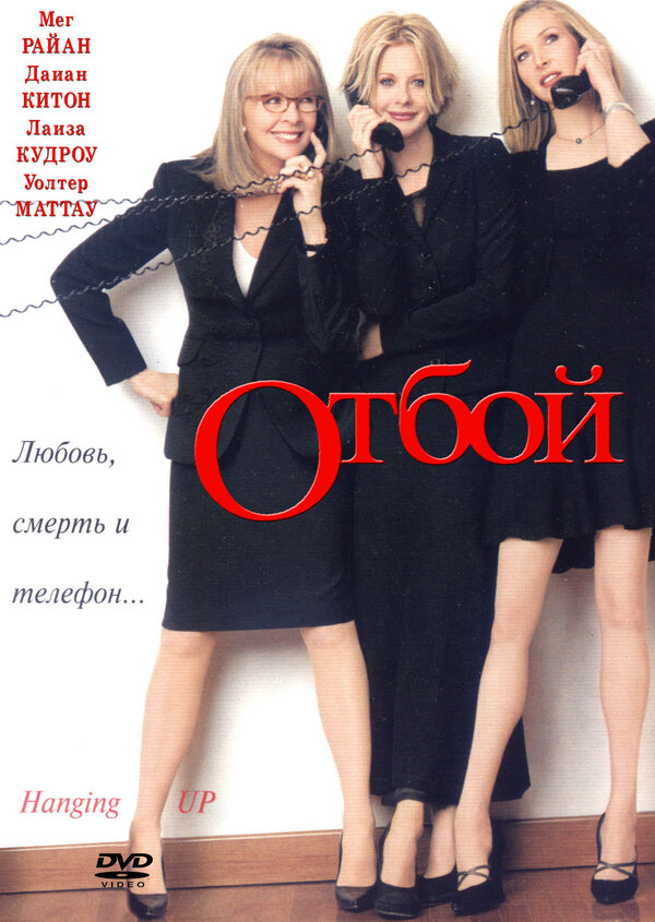Постер фильма Отбой