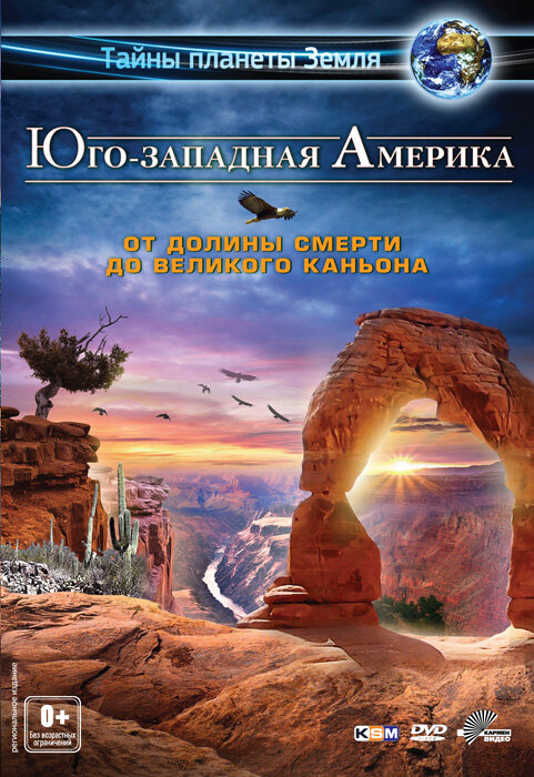 Постер фильма Юго-западная Америка 3D: От Долины смерти до Великого каньона