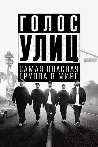 Постер Голос улиц (2015)