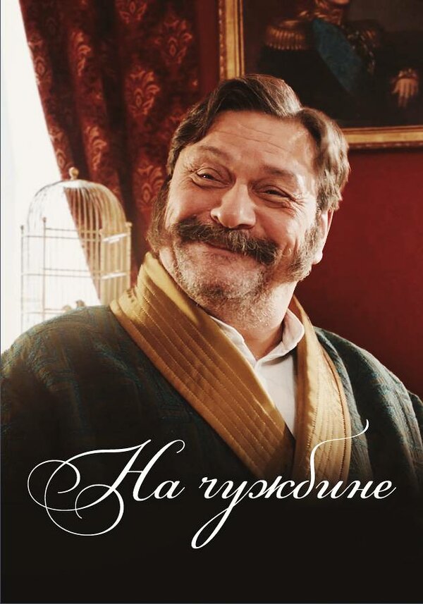 Постер фильма На чужбине