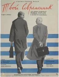 Твой современник