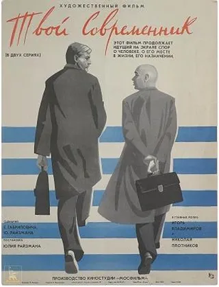 Постер Твой современник (1968)