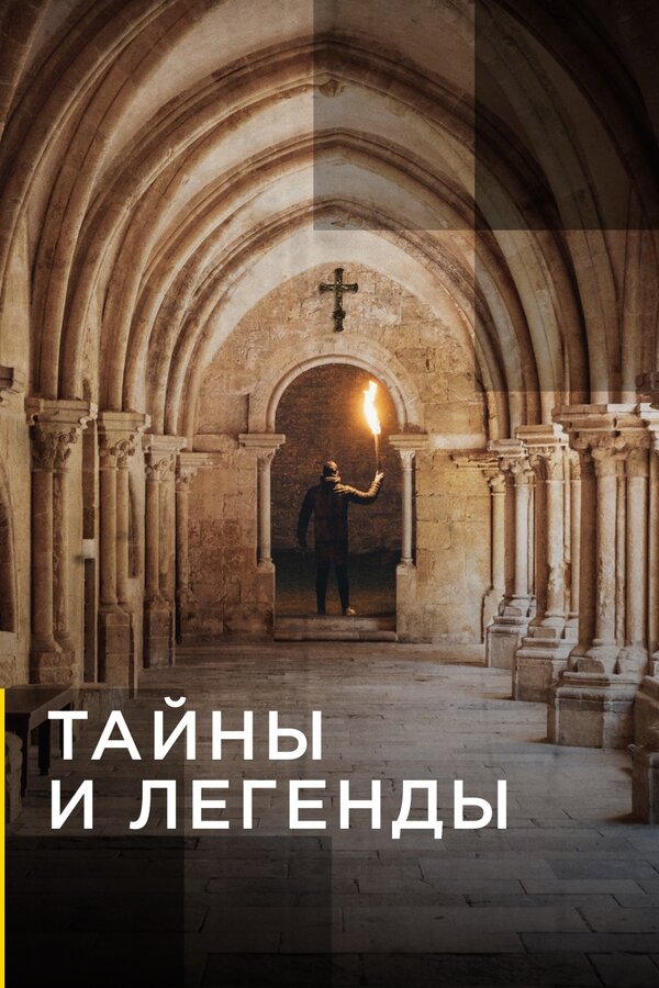 Постер сериала Тайны и легенды