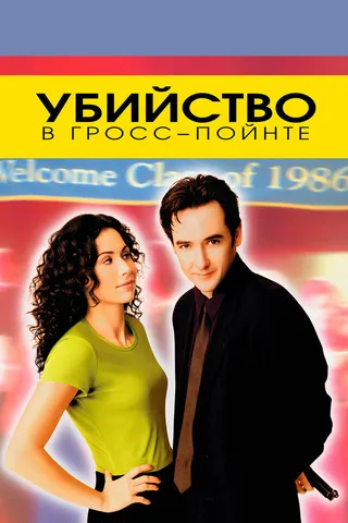 Постер Убийство в Гросс-Пойнте (1997)
