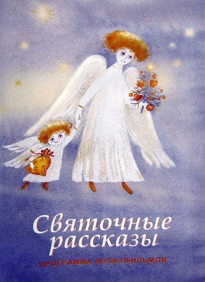 Постер сериала Святочные рассказы