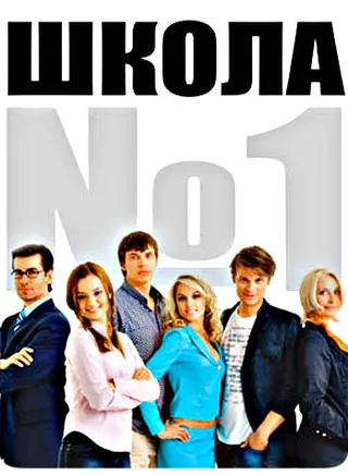Постер Школа №1 (2007)