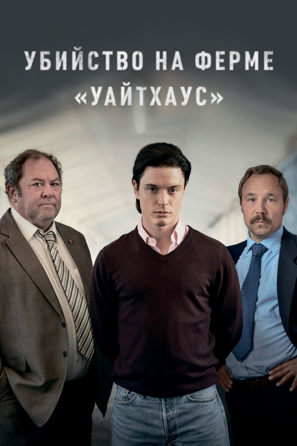 Постер сериала Убийство на ферме «Уайтхаус»