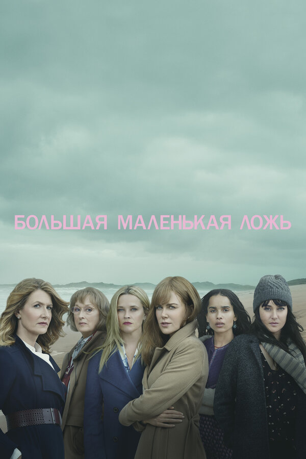 Постер сериала Большая маленькая ложь