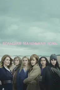 Большая маленькая ложь