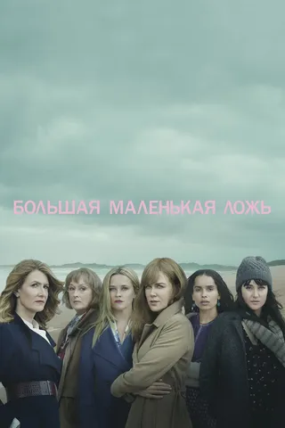 Постер Большая маленькая ложь (2017)