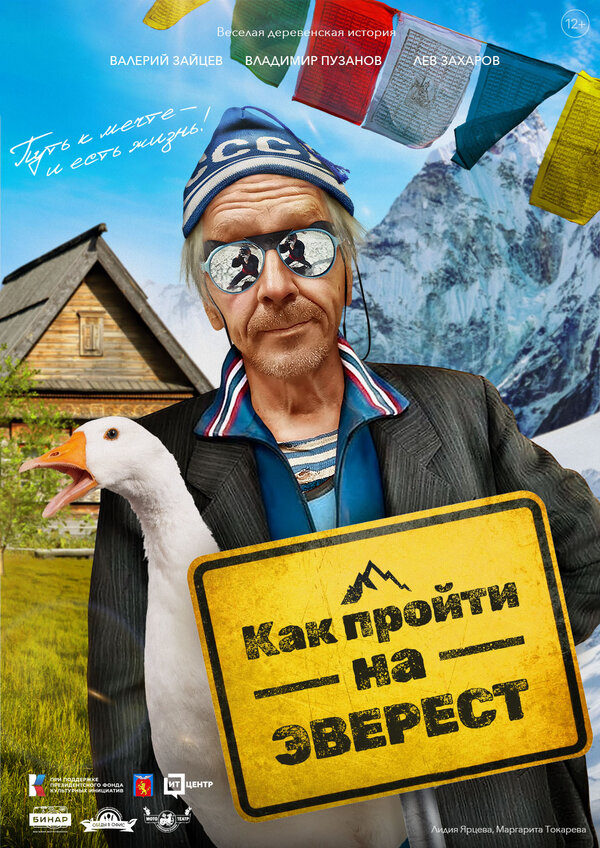Постер фильма Как пройти на Эверест