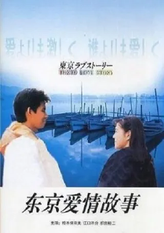 Постер Токийская история любви (1991)