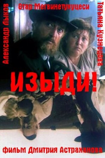 Постер фильма Изыди!..