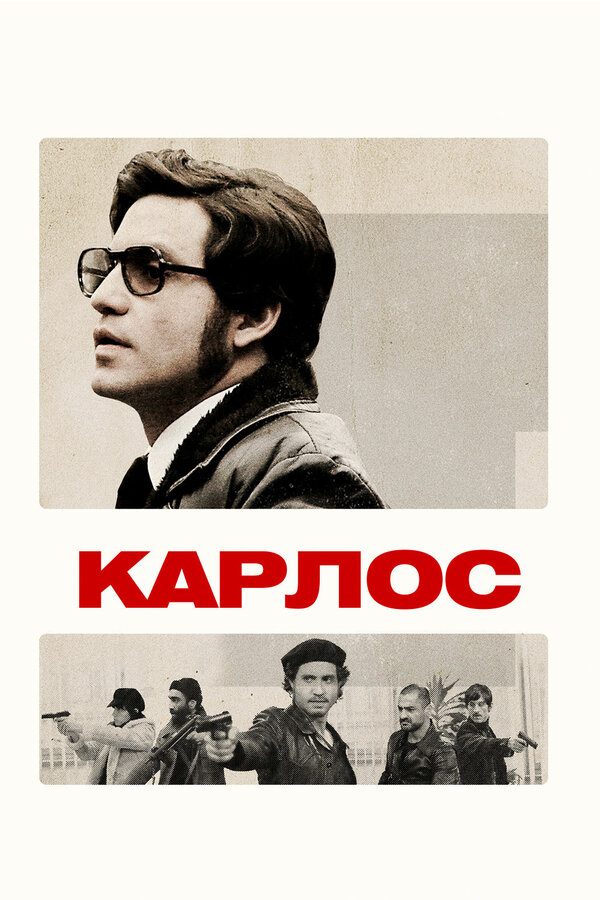 Постер сериала Карлос