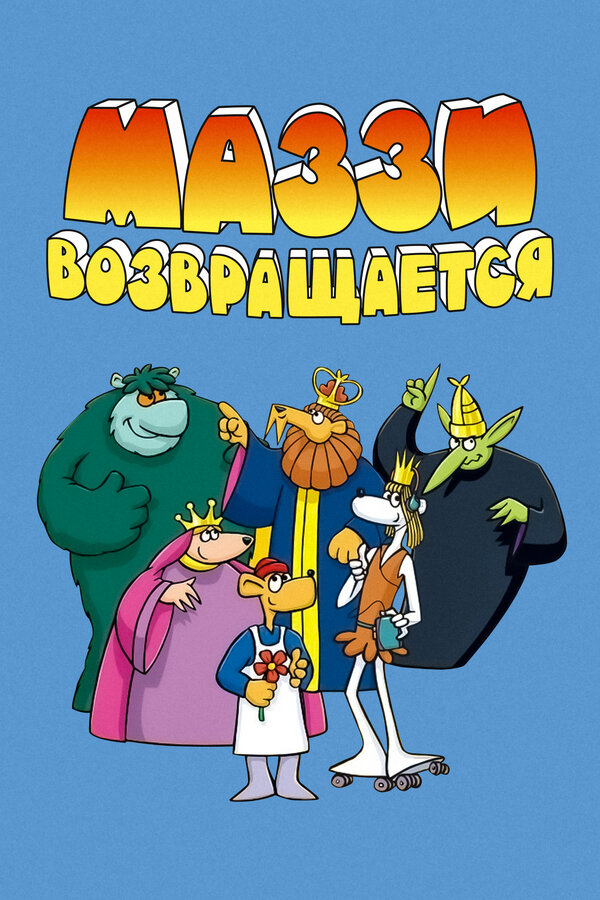 Постер сериала Маззи возвращается