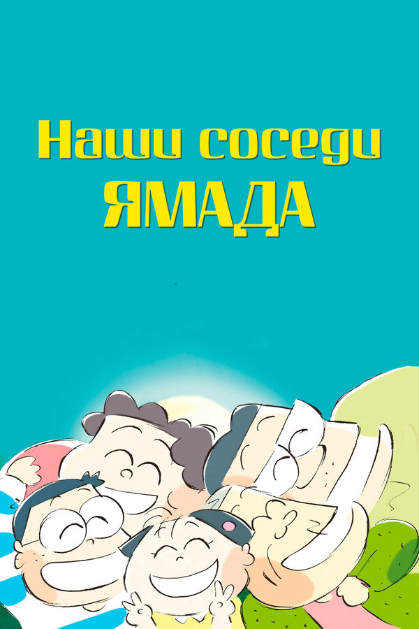 Постер фильма Наши соседи Ямада