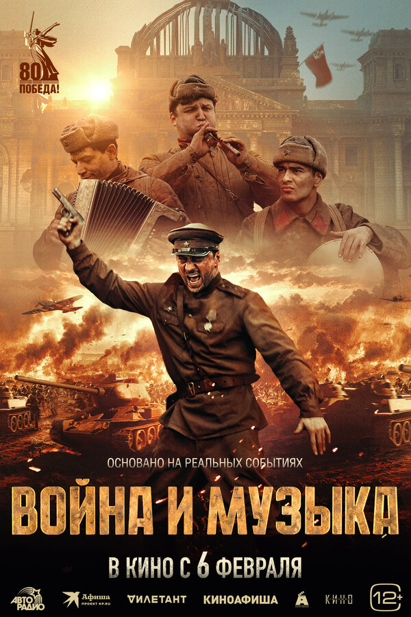 Постер фильма Война и музыка