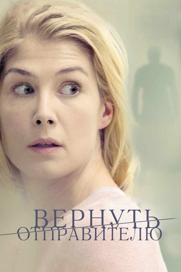 Постер фильма Вернуть отправителю
